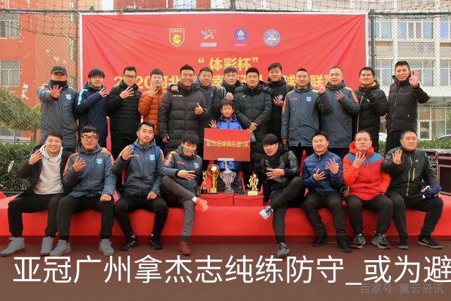 亚冠广州拿杰志纯练防守 或为避免重蹈国安覆辙？