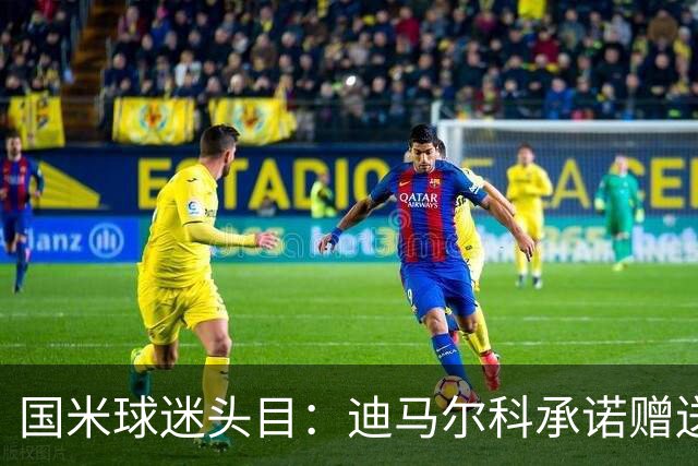 国米球迷头目：迪马尔科承诺赠送夺冠钻戒，恰20付费请我看欧洲杯