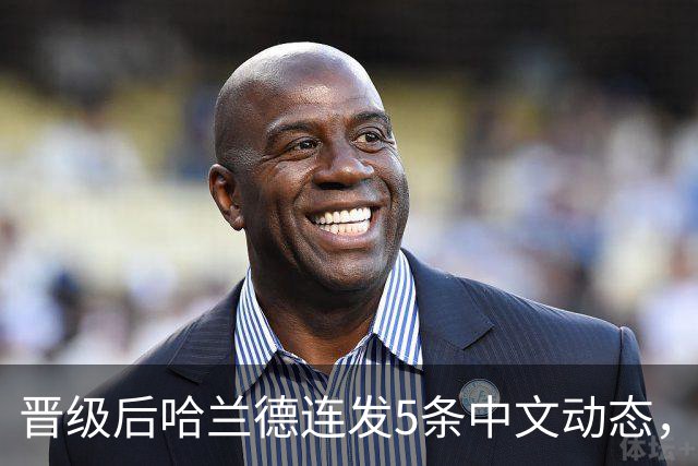 晋级后哈兰德连发5条中文动态，配乐尤爱伍佰《挪威的森林》