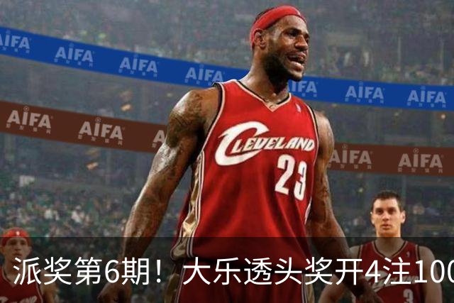 派奖第6期！大乐透头奖开4注1000万分落4地