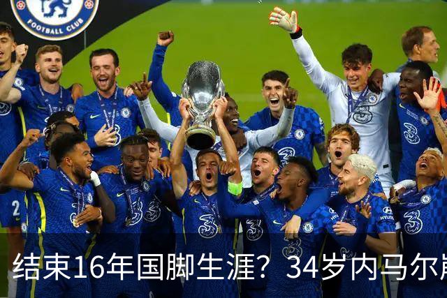 结束16年国脚生涯？34岁内马尔崩溃发声：我尽了全力！但一切都已结束