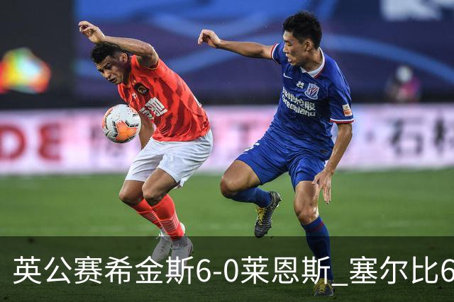 英公赛希金斯6-0莱恩斯 塞尔比6-3艾伦携手进决赛